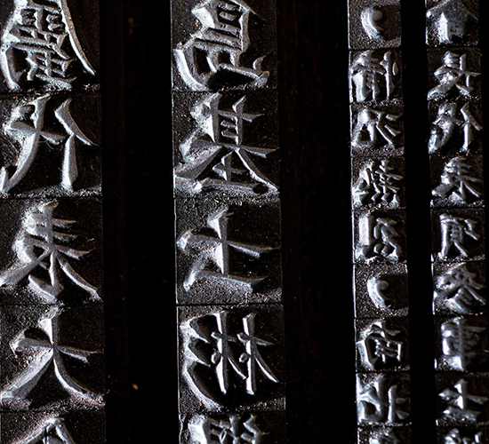 A close-up shot of Chinese metal printing types (Chinese characters).