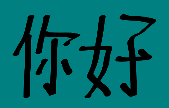 Chinese characters ni hao
